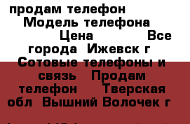продам телефон DEXP es250 › Модель телефона ­ DEXP es250 › Цена ­ 2 000 - Все города, Ижевск г. Сотовые телефоны и связь » Продам телефон   . Тверская обл.,Вышний Волочек г.